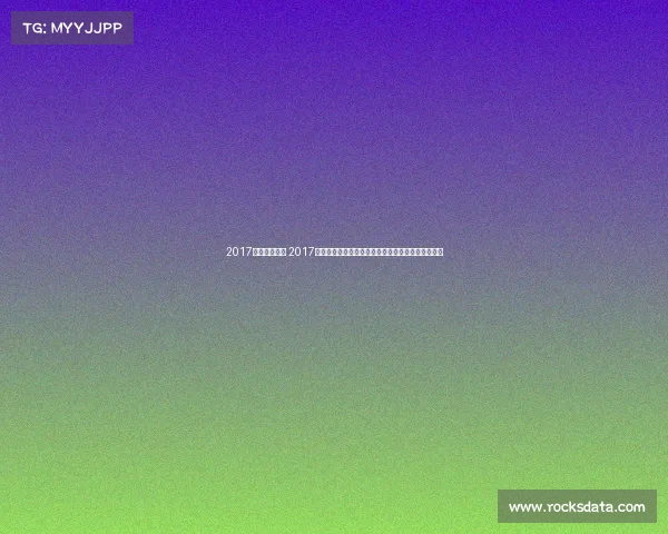 2017体育赛事日历 2017年全球体育赛事详尽日历指南助您把握全年精彩瞬间 2017体育赛事日历 2017年全球体育赛事详尽日历指南助您把握全年精彩瞬间