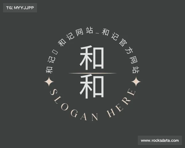 网址和记⋆和记网站_和记官方网站