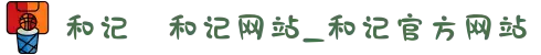 和记⋆和记网站_和记官方网站